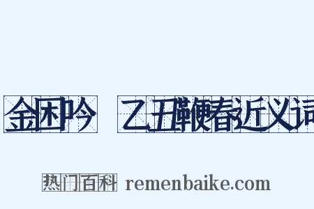 金困吟·乙丑鞭春近义词是什么意思的图片